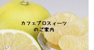 カフェプロスィーツが新しくなりました